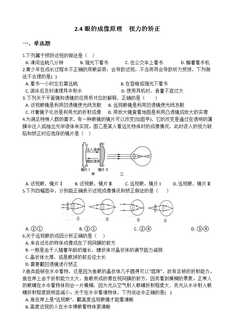 华师大版 八年级下册 2.4 眼的成像原理 视力的矫正 同步自测第1页