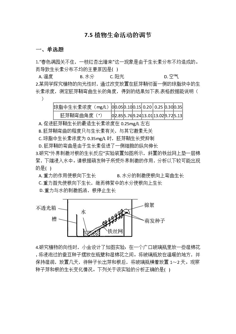 华师大版 八年级下册 7.5 植物生命活动的调节 同步自测01