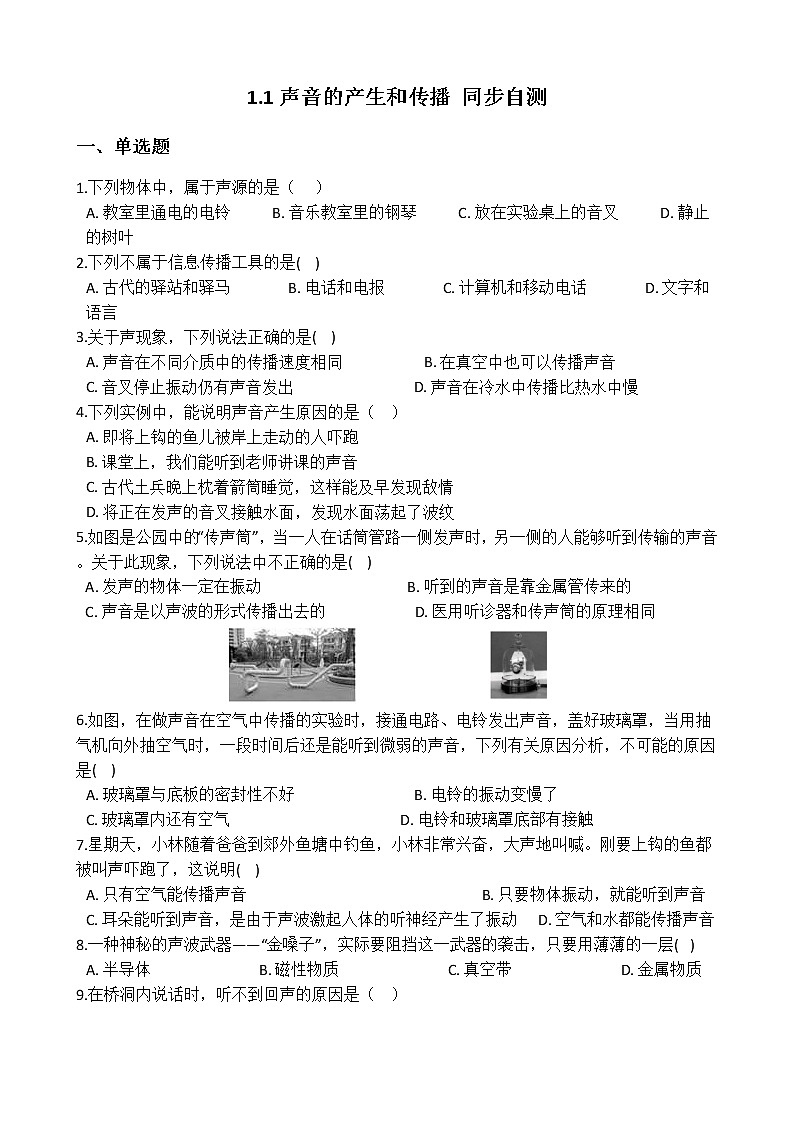 华师大版 八年级下册 1.1 声音的产生和传播 同步自测01