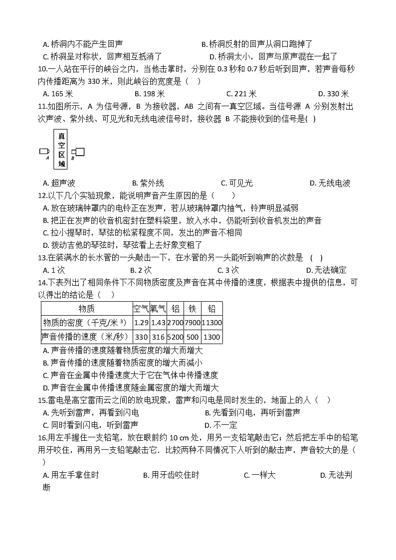 华师大版 八年级下册 1.1 声音的产生和传播 同步自测02