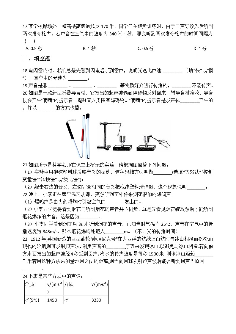 华师大版 八年级下册 1.1 声音的产生和传播 同步自测03