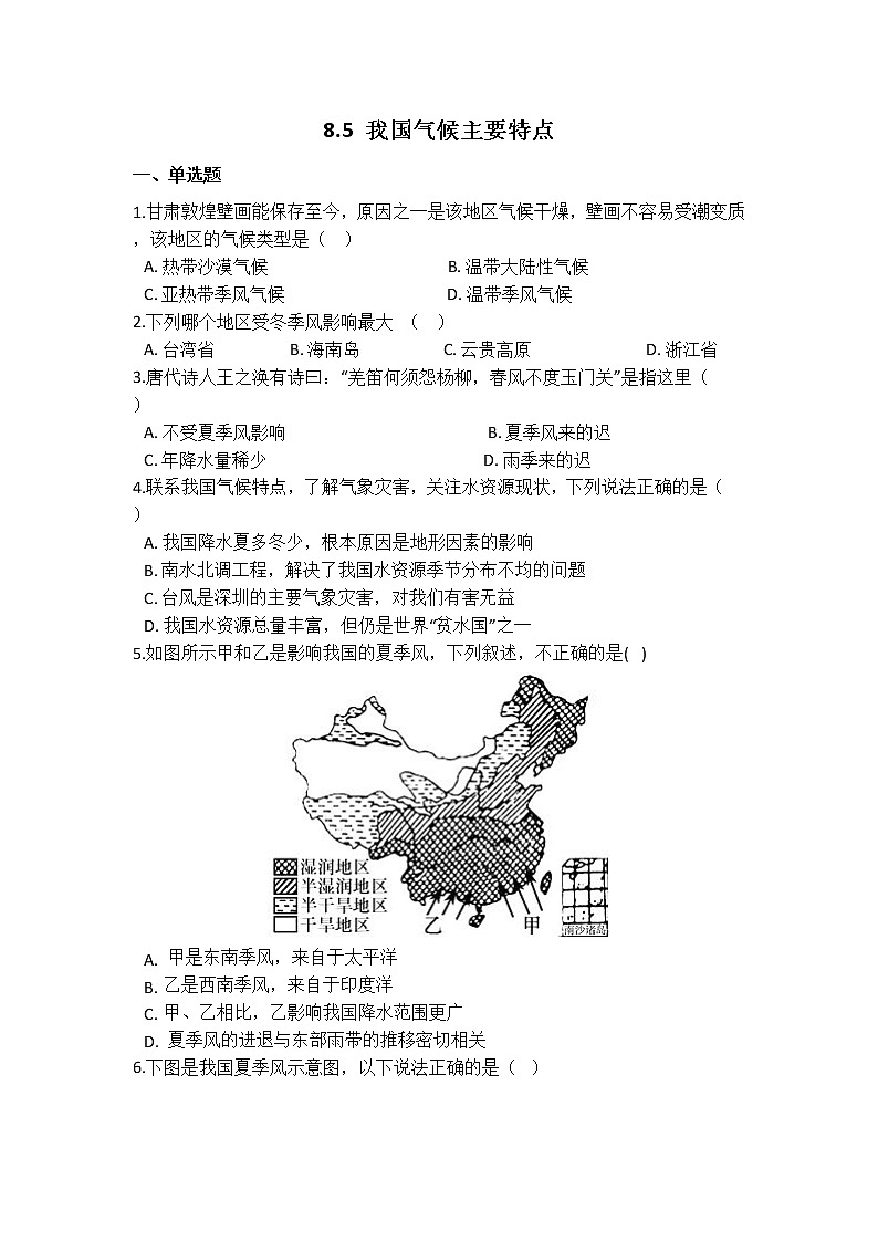 华师大版 八年级下册 8.5 我国气候主要特点 同步自测01