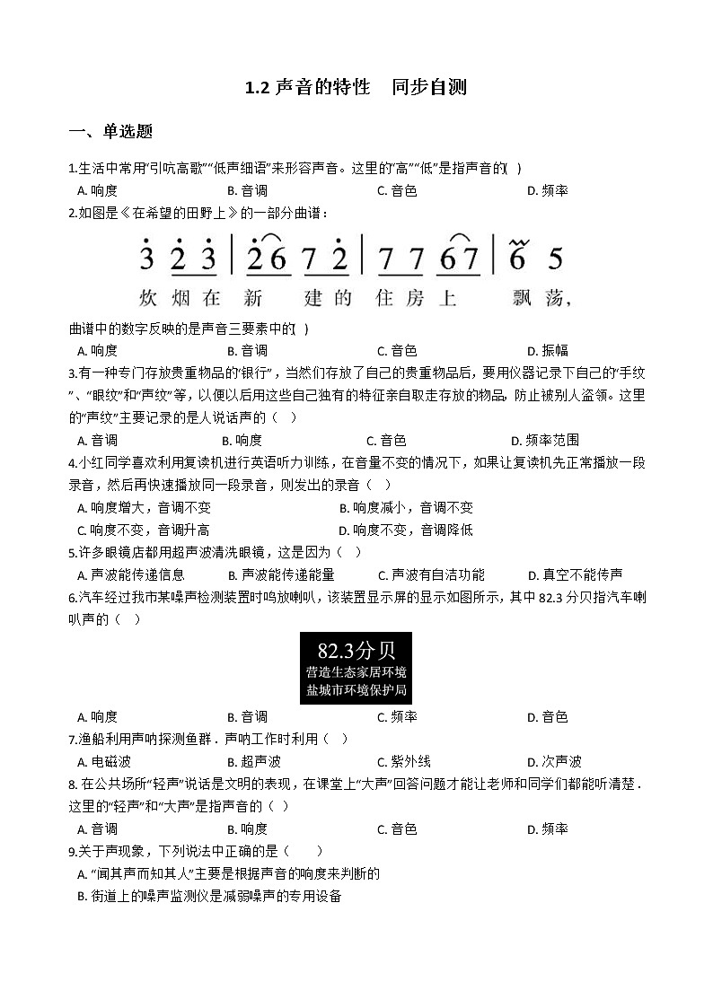 华师大版 八年级下册 1.2 声音的特性 同步自测01