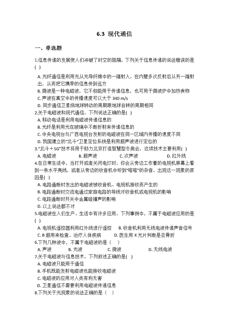 华师大版 八年级下册 6.3 现代通信 同步自测01