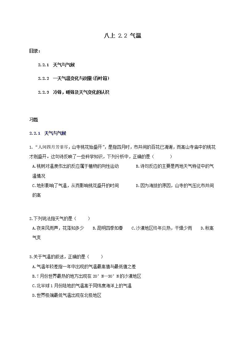 2.2 气温-重难点优化与提高（解析卷）（学生+教师版）—浙教版八年级科学上册同步检测01