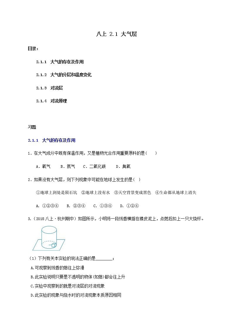 2.1 大气层-重难点优化与提高（解析卷）（学生+教师版）—浙教版八年级科学上册同步检测01