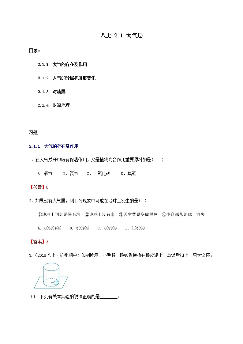2.1 大气层-重难点优化与提高（解析卷）（学生+教师版）—浙教版八年级科学上册同步检测01
