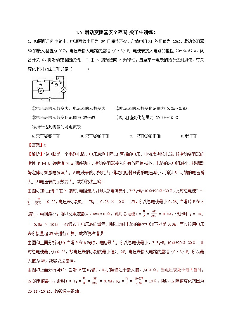 4.7 滑动变阻器安全范围 尖子生训练（学生+教师版含解析）重难点优化与提高 —浙教版八年级科学上册同步检测01