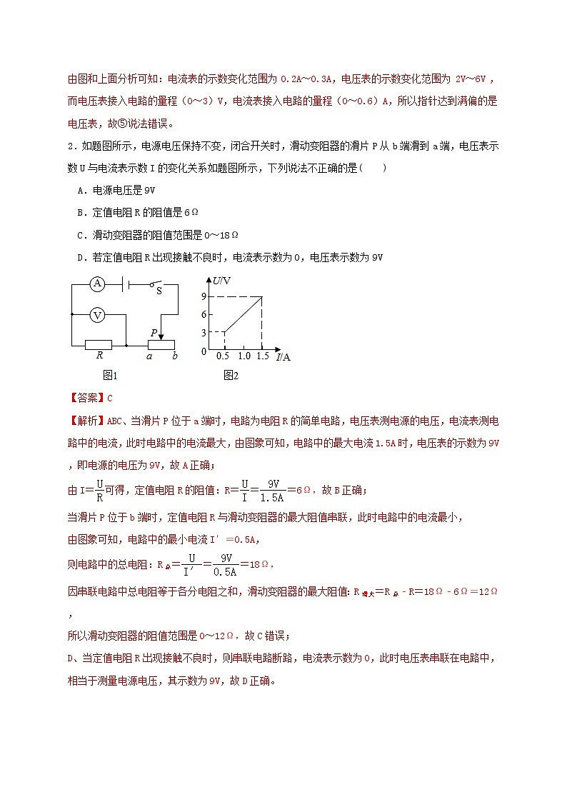 4.7 滑动变阻器安全范围 尖子生训练（学生+教师版含解析）重难点优化与提高 —浙教版八年级科学上册同步检测02