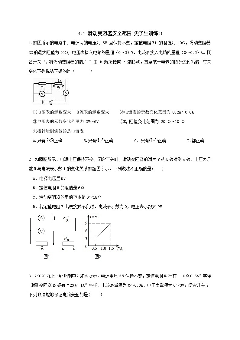 4.7 滑动变阻器安全范围 尖子生训练（学生+教师版含解析）重难点优化与提高 —浙教版八年级科学上册同步检测01
