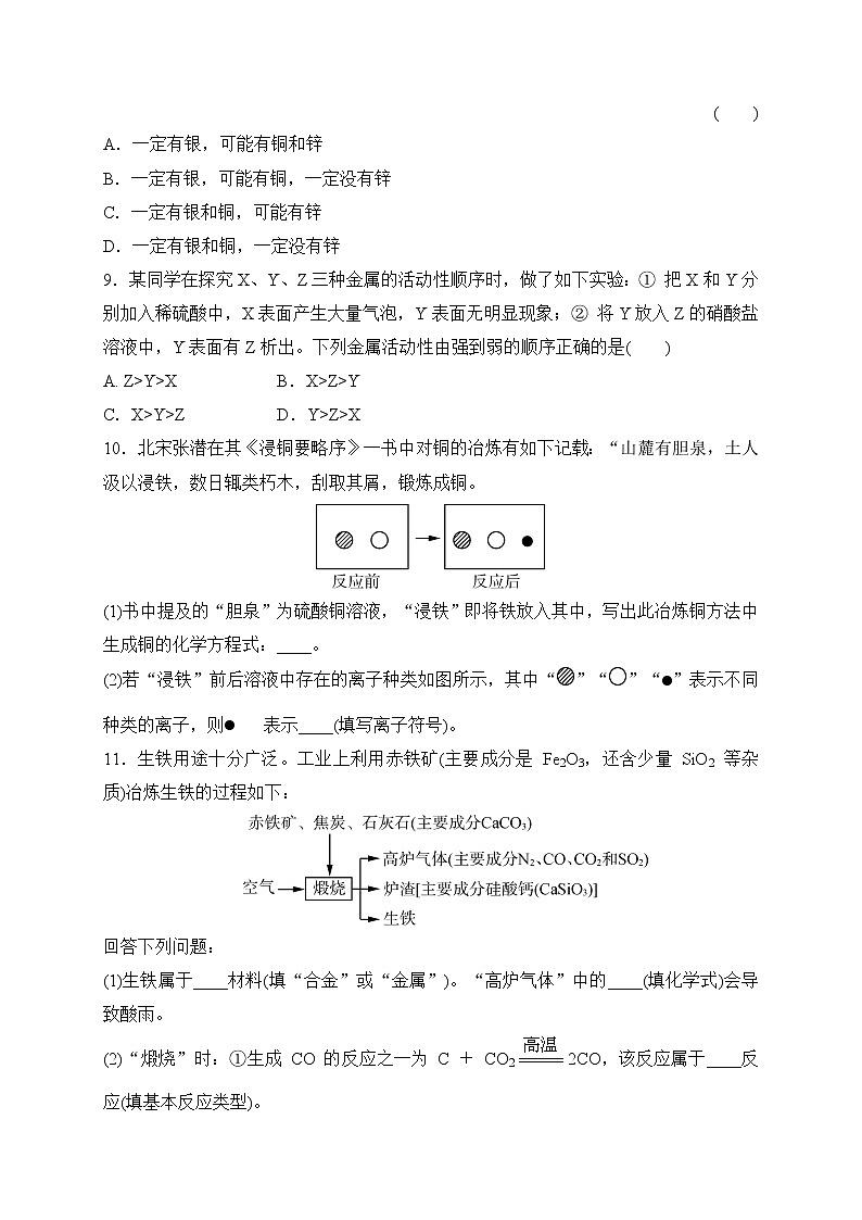 备战2021 中考科学 一轮复习 第3部分 第6讲　金属—巩固练习（学生版）第3页