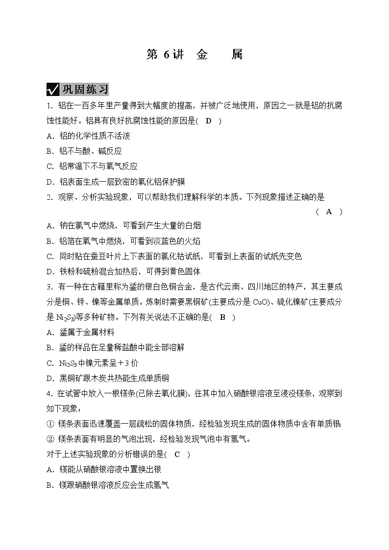 备战2021 中考科学 一轮复习 第3部分 第6讲　金属—巩固练习（教师版）第1页
