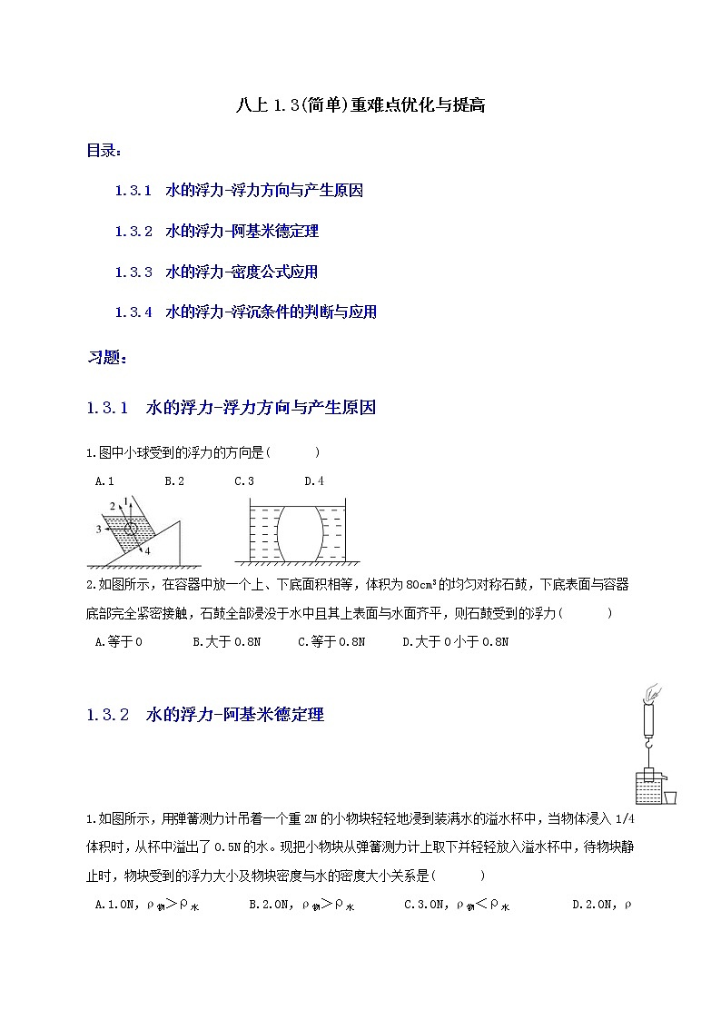 八上1.3浮力(简单) 原题第1页