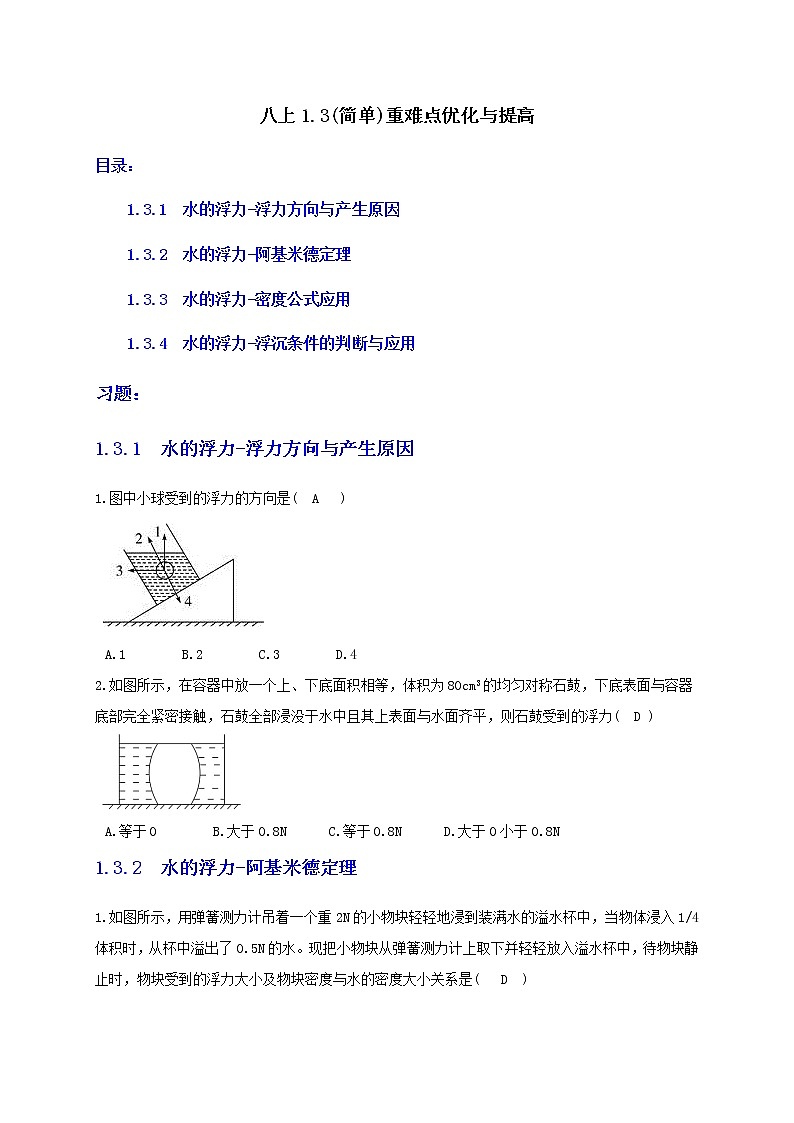 八上1.3浮力(简单) 答案第1页