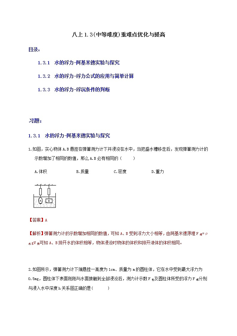 1.3浮力(中等难度)重难点优化与提高（学生+教师版含解析）—浙教版八年级科学上册同步检测01