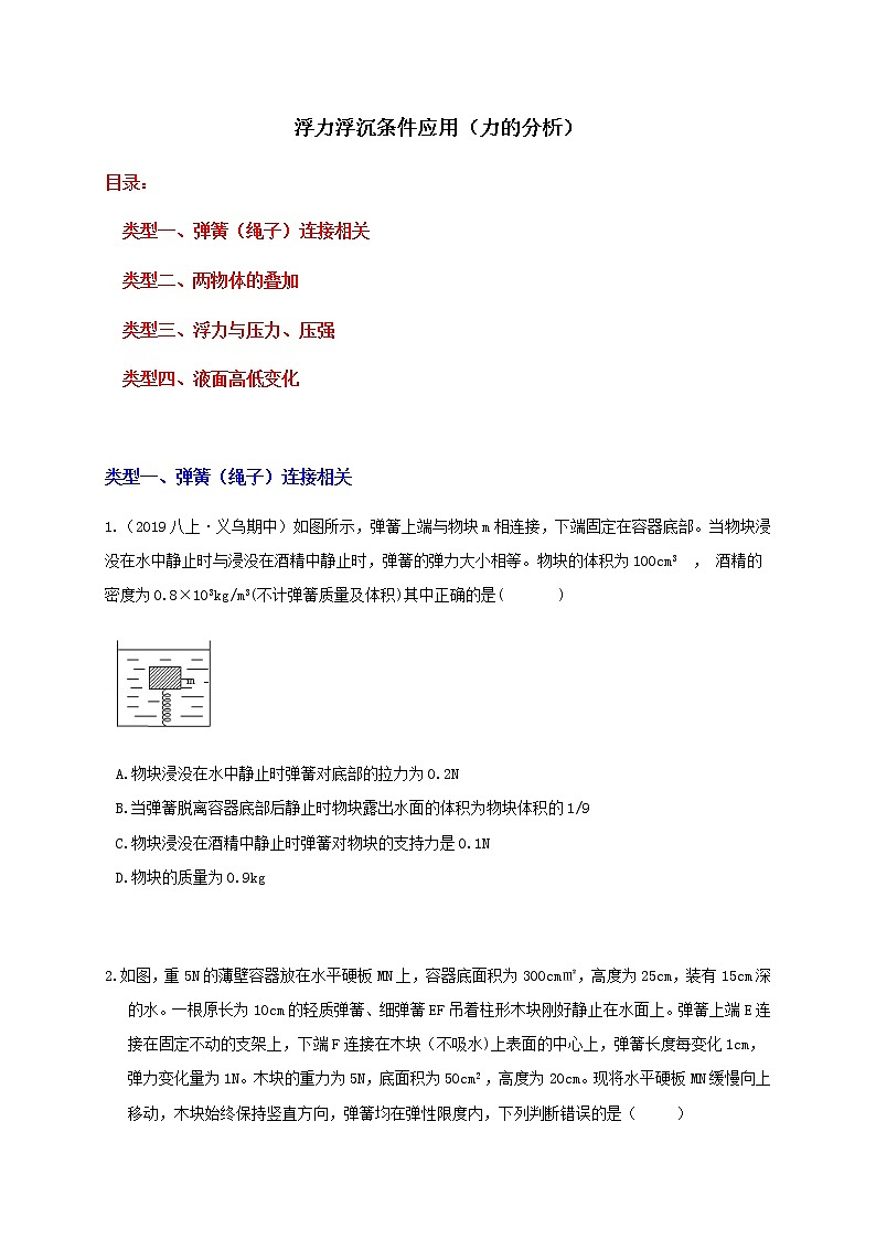 1.3浮力浮沉条件4个应用类型（力的分析）（原题）第1页