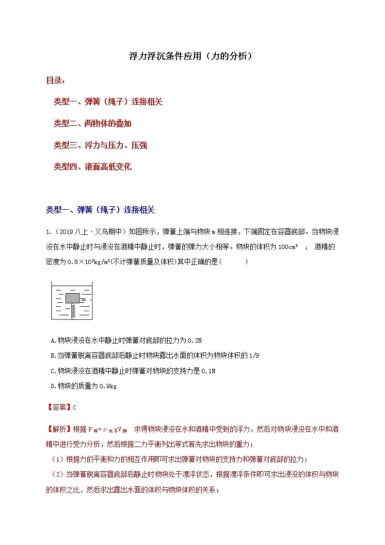 1.3浮力浮沉条件4个应用类型（力的分析）（解析）第1页