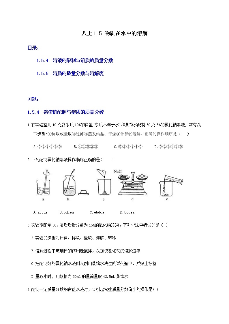 1.5 物质在水中的溶解2-重难点优化与提高（学生+教师版）—浙教版八年级科学上册同步检测01