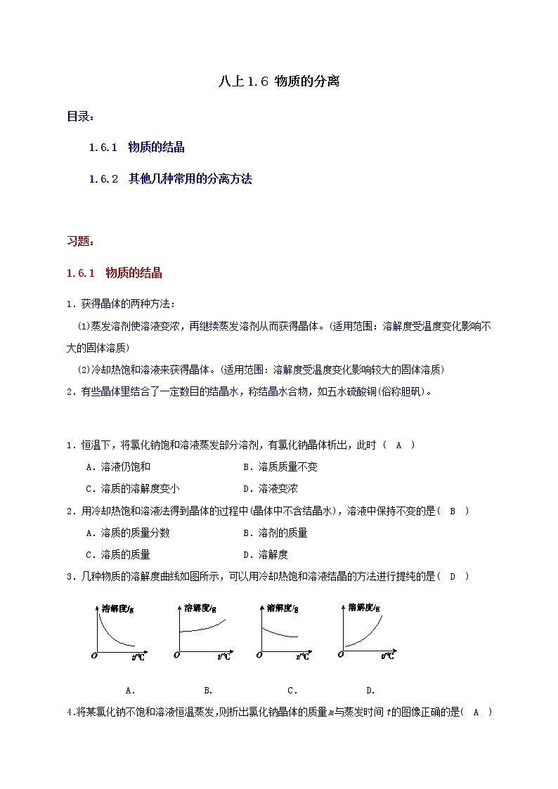 八上1.6 物质的分离-重难点优化与提高（含部分解析）第1页
