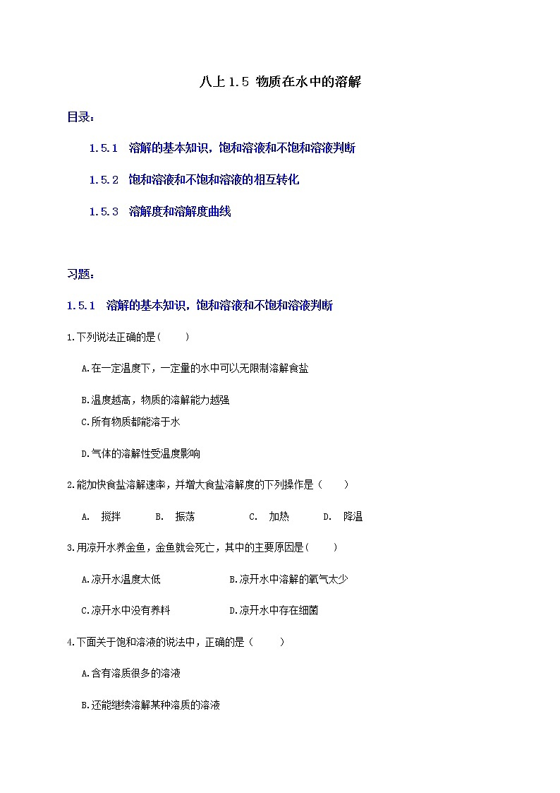 1.5 物质在水中的溶解1 重难点优化与提高（学生+教师版）—浙教版八年级科学上册同步检测01