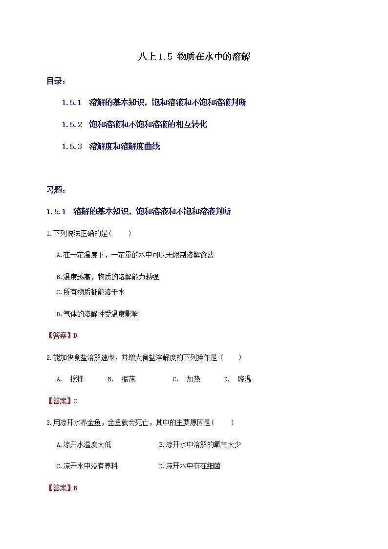 1.5 物质在水中的溶解1 重难点优化与提高（学生+教师版）—浙教版八年级科学上册同步检测01
