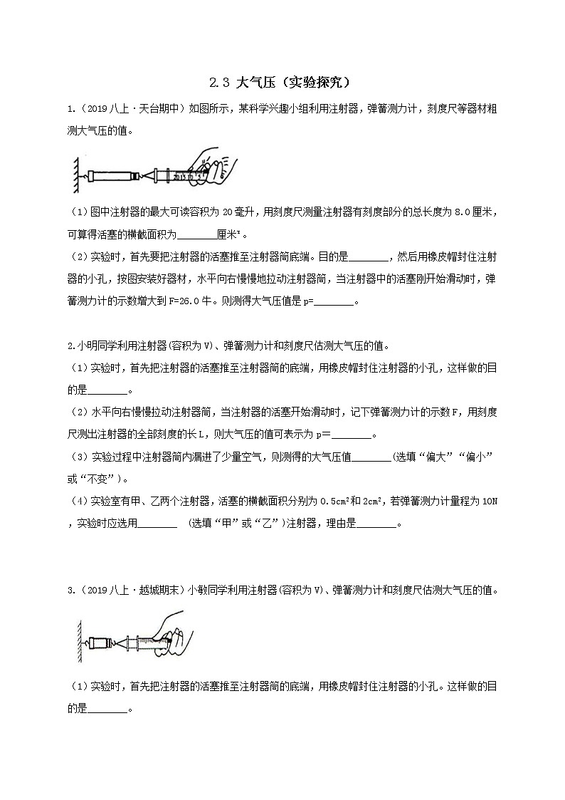 2.3 大气压-实验探究培优（含解析）（学生+教师版）—浙教版八年级科学上册同步检测01
