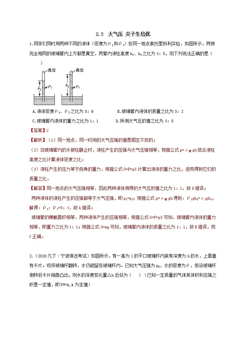 2.3 大气压 较难 （解析卷）（学生+教师版）—浙教版八年级科学上册同步检测01