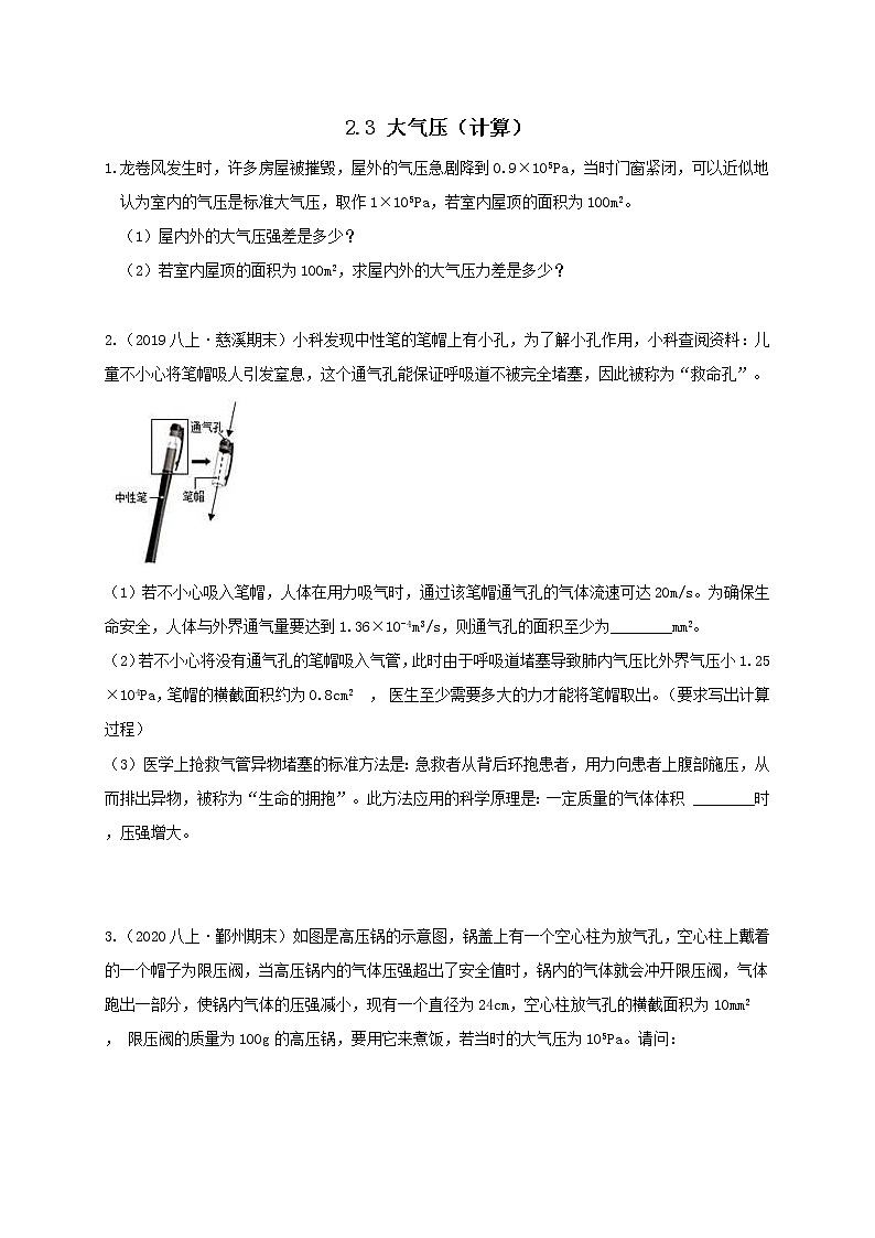 八上2.3 大气压-计算 尖子生培优（原题）第1页