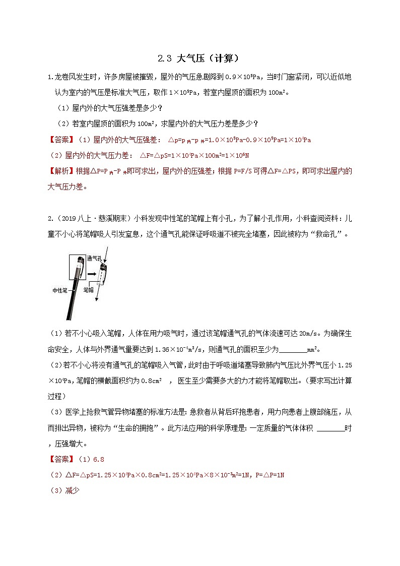 八上2.3 大气压-计算 尖子生培优（解析）第1页