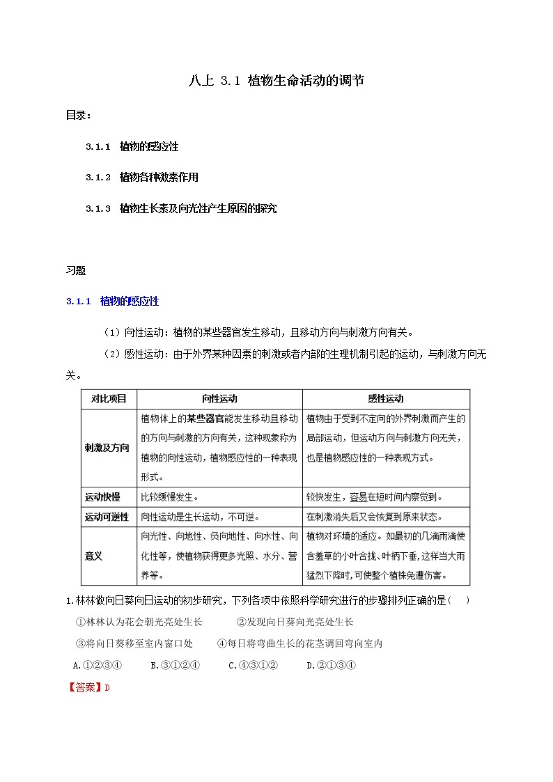 3.1 植物生命活动的调节 重难点优化与提高 （学生+教师版含解析）—浙教版八年级科学上册同步检测01