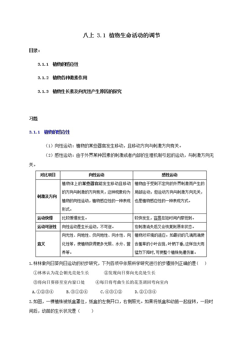 3.1 植物生命活动的调节 重难点优化与提高 （学生+教师版含解析）—浙教版八年级科学上册同步检测01