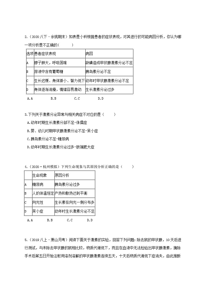 3.2 人体的激素调节-重难点优化与提高（学生+教师版含解析）—浙教版八年级科学上册同步检测02