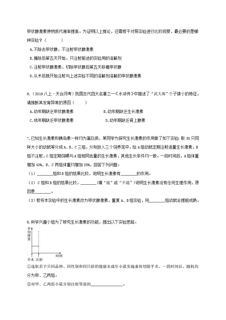 3.2 人体的激素调节-重难点优化与提高（学生+教师版含解析）—浙教版八年级科学上册同步检测03