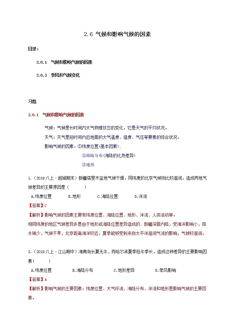2.6气候和影响气候的因素（学生+教师版）—浙教版八年级科学上册同步检测.01