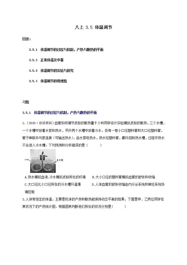 3.5 体温调节-重难点优化与提高（学生+教师版含解析）—浙教版八年级科学上册同步检测01