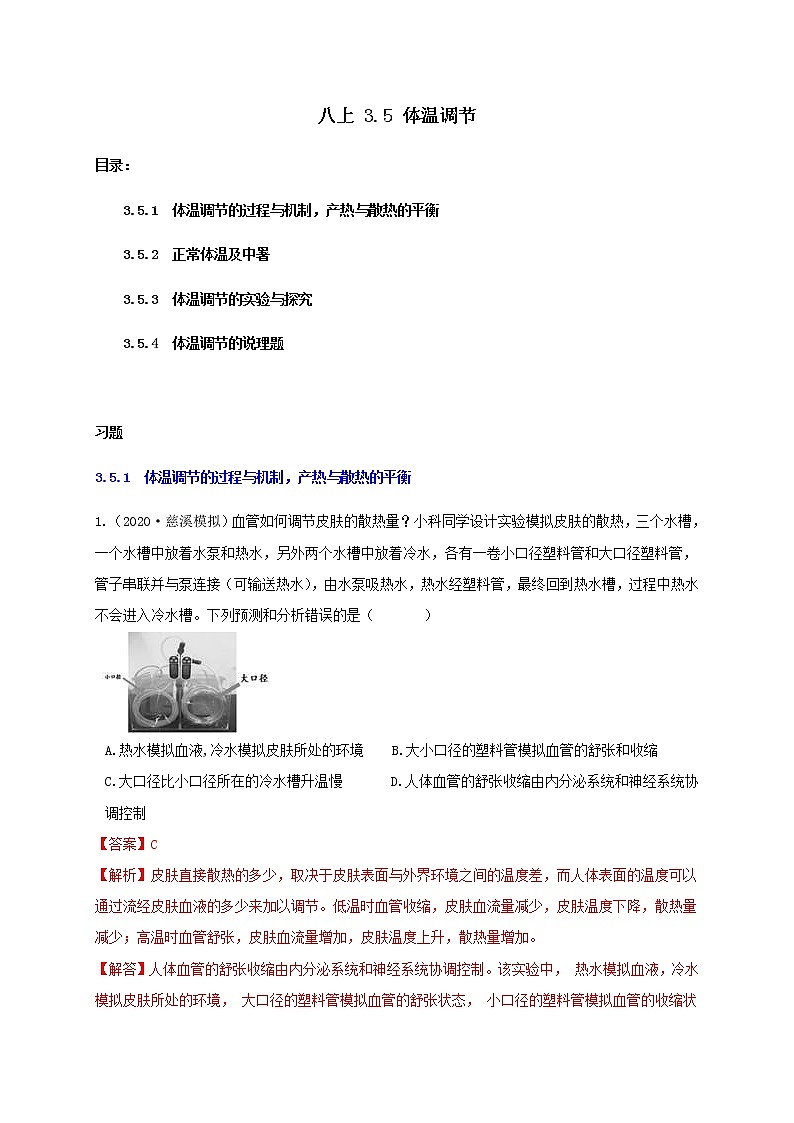 3.5 体温调节-重难点优化与提高（学生+教师版含解析）—浙教版八年级科学上册同步检测01