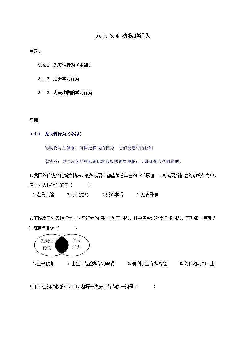 八上3.4 动物的行为-重难点优化与提高（原题卷）第1页