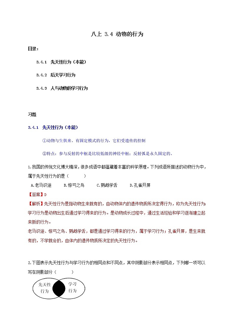 八上3.4 动物的行为-重难点优化与提高（解析卷）第1页