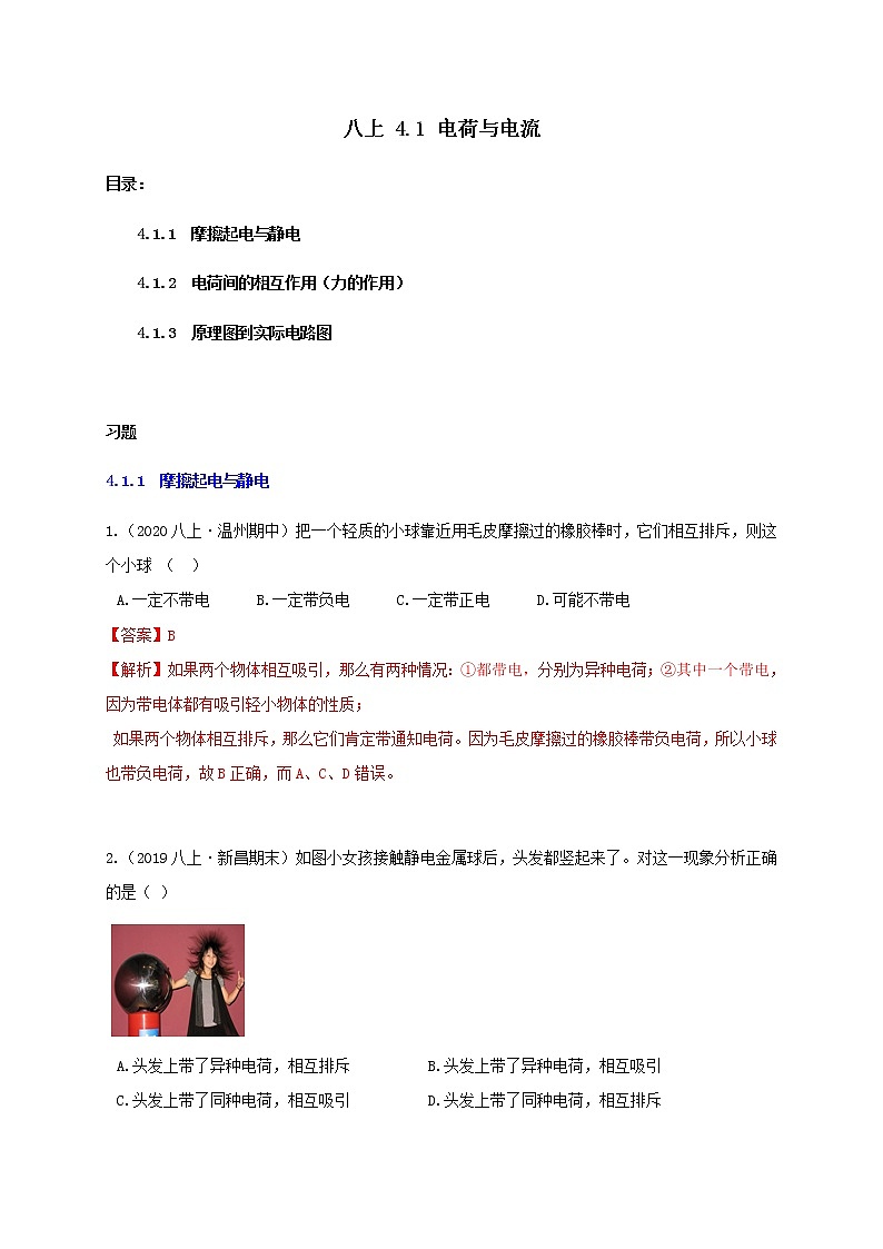 4.1 电荷与电流1-重难点优化与提高（解析卷）第1页