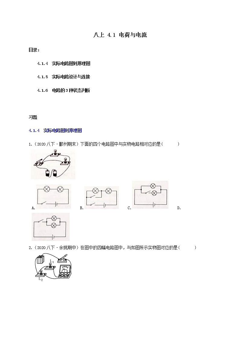 4.1 电荷与电流2-重难点优化与提高（学生+教师版含解析）—浙教版八年级科学上册同步检测01