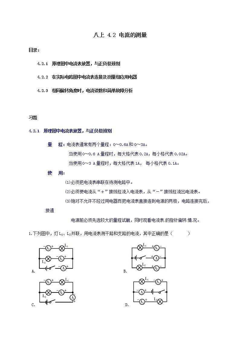 4.2 电流的测量1-重难点优化与提高（学生+教师版含解析）—浙教版八年级科学上册同步检测01