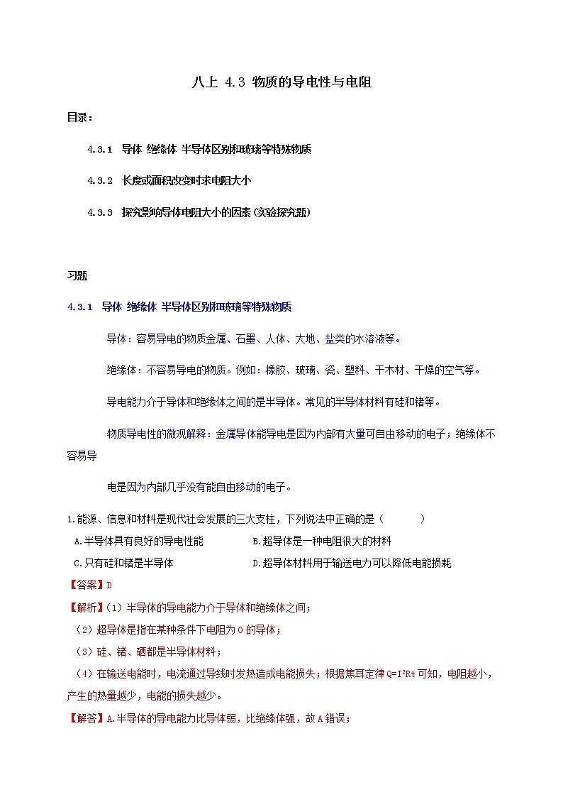 4.3 物质的导电性与电阻-重难点优化与提高（学生+教师版含解析）—浙教版八年级科学上册同步检测01