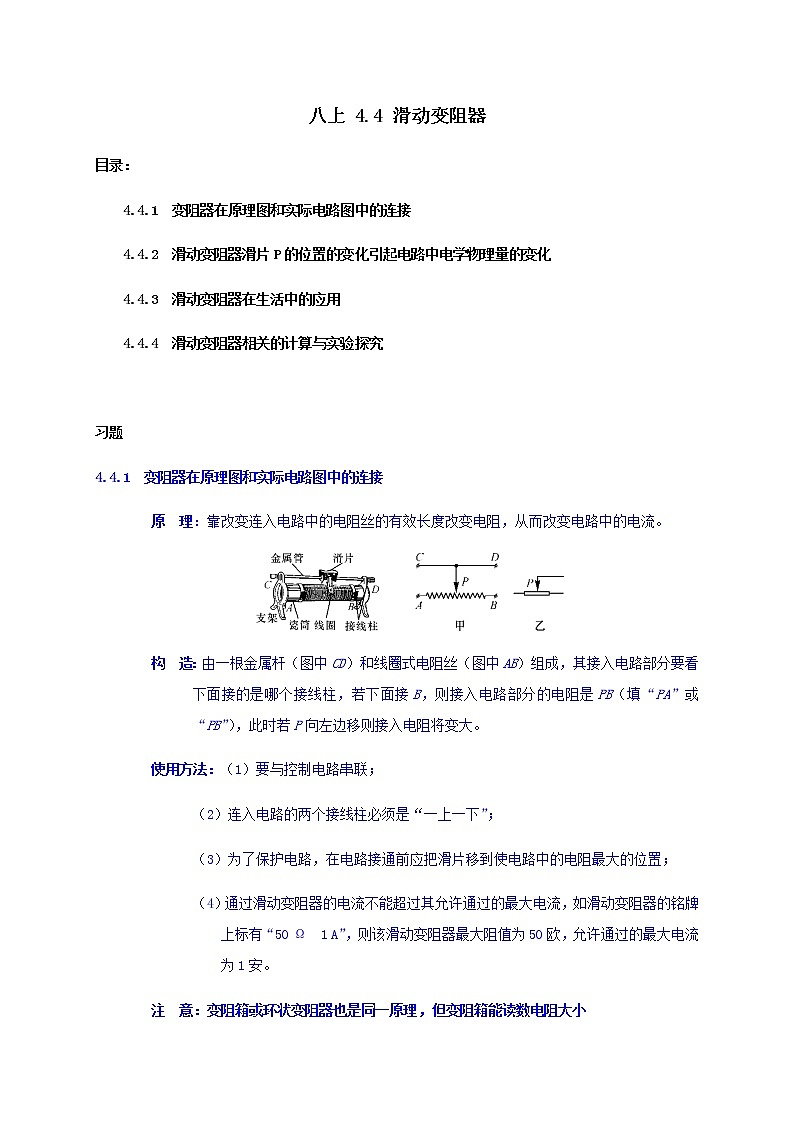 4.4 滑动变阻器-重难点优化与提高 （学生+教师版含解析）—浙教版八年级科学上册同步检测01