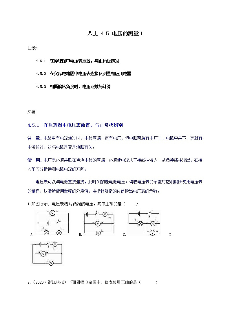 八上4.5 电压的测量1-重难点优化与提高（原题卷）第1页