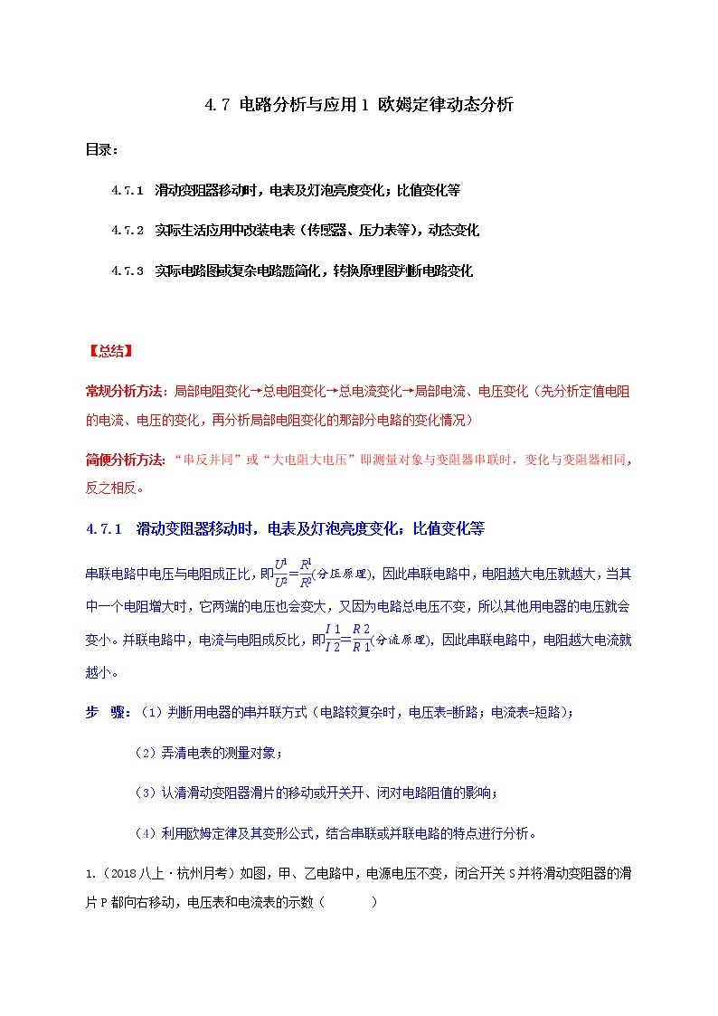 4.7 电路分析与应用1 欧姆定律动态分析（学生+教师版）—浙教版八年级科学上册同步检测01