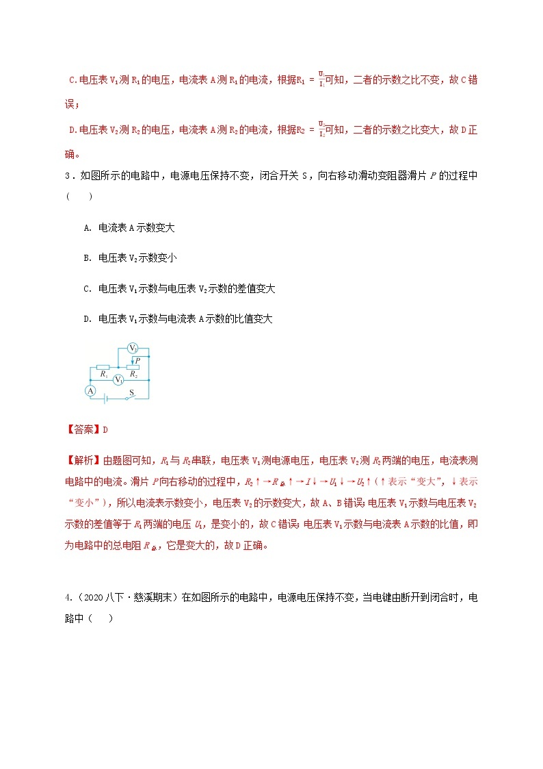 4.7 电路分析与应用1 欧姆定律动态分析（学生+教师版）—浙教版八年级科学上册同步检测03