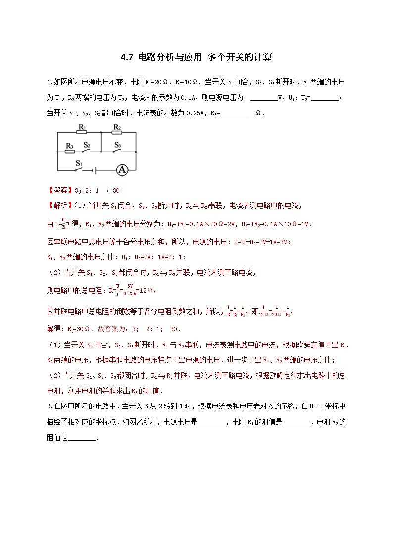 4.7 电路计算多个开关的计算 培优（学生+教师版含解析）重难点优化与提高 —浙教版八年级科学上册同步检测01