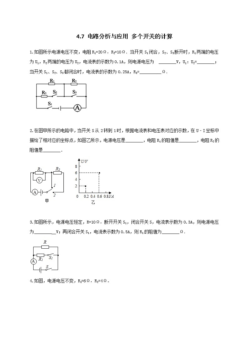 4.7 电路计算多个开关的计算 培优（学生+教师版含解析）重难点优化与提高 —浙教版八年级科学上册同步检测01