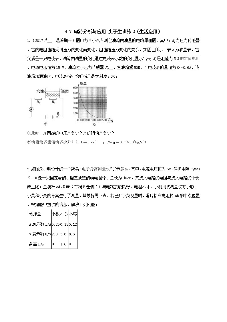 4.7 电路计算尖子生训练2（生活应用）（学生+教师版含解析）重难点优化与提高 —浙教版八年级科学上册同步检测01