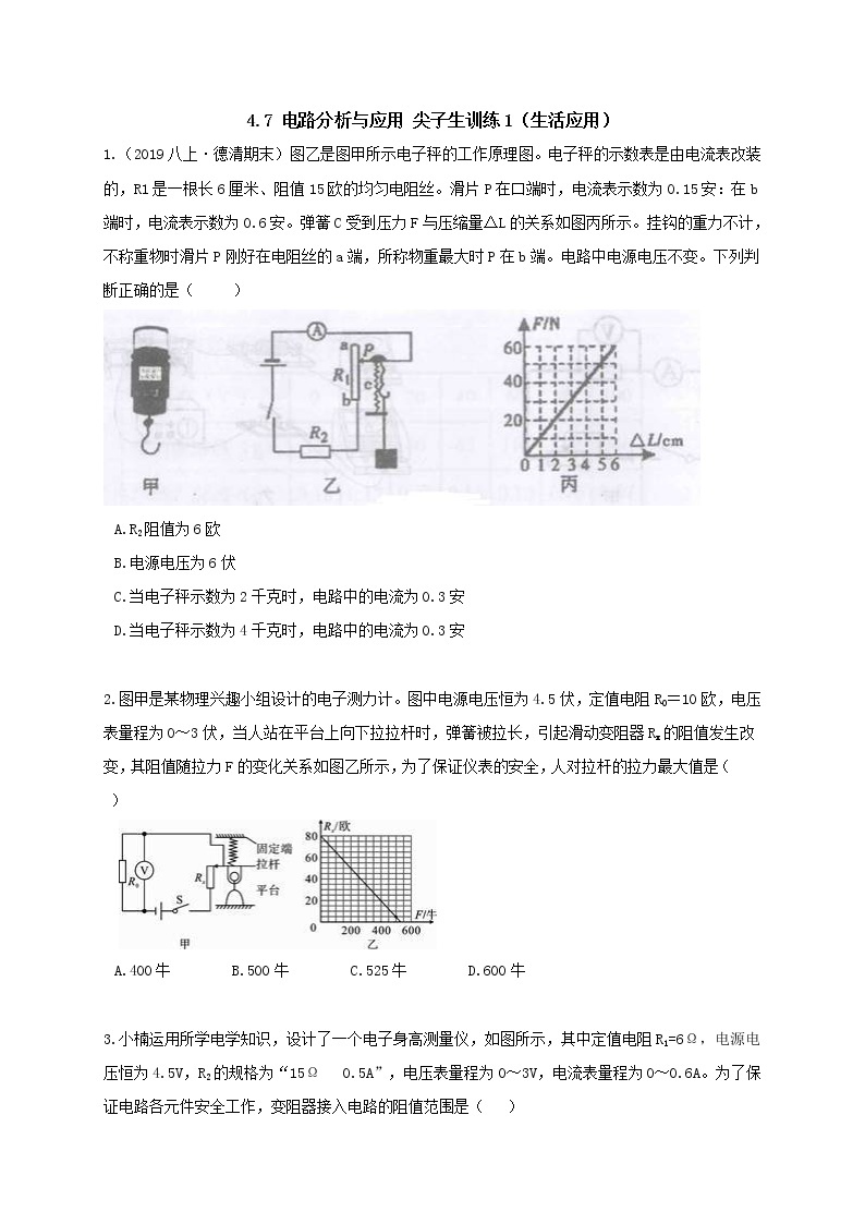 4.7 电路计算尖子生训练1（生活应用）（学生+教师版含解析）重难点优化与提高 —浙教版八年级科学上册同步检测01